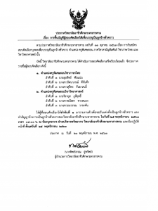 ประกาศเรื่อง การขึ้นบัญชีผู้สอบคัดเลือกได้เพื่อบรรจุเป็นลูกจ้างชั่วคราว