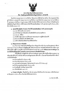 ประกาศ รับสมัครบุคคลเพื่อคัดเลือกเป็นลูกจ้างชั่วคราว (เจ้าหน้าที่)