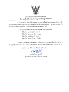 ประกาศ รายชื่อผู้มีสิทธิ์สอบคัดเลือกบุคคลเพื่อเป็นลูกจ้างชั่วคราว