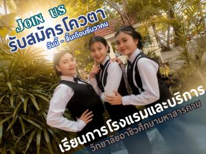 เปิดรับสมัครรอบโควตา สาขาการโรงแรมและบริการ