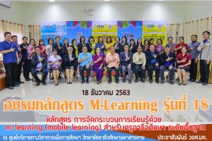 อบรมหลักสูตร M-Learning รุ่นที่ 18