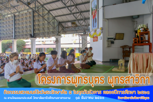 โครงการพุทธบุตร พุทธสาวิกา สวดมนต์ไหว้พระ โดยมีการจัดกิจกรรมสวดมนต์ไหว้พระรักษาศีล ๕ ในทุกวันอังคารตลอดปีการศึกษา