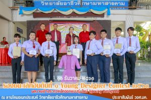 มอบเกียรติบัติและแสดงความยินดีกับนักศึกษาที่ได้รับรางวัลรองชนะเลิศอันดับที่ ๑ รางวัล “Young Designer Contest ประจำปี ๒๕๖๓”