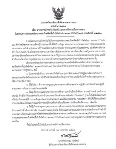 ประกาศ เรื่อง มาตรการเฝ้าระวัง ป้องกัน และการจัดการเรียนการสอนในสถานการณ์เเพร่ระบาดของโรคติดเชื้อไวรัสโคโรน่า 2019 (COVID-19) ภาคเรียนที่ ๒/๒๕๖๓