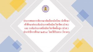 ประกาศผลการพิจารณาคัดเลือกนักเรียน นักศึกษา เข้าศึกษาต่อระดับประกาศนียบัตรวิชาชีพ (ปวช.) และ ระดับประกาศนียบัตรวิชาชีพขั้นสูง (ปวส.) ประจำปีการศึกษา ๒๕๖๔ โดยวิธีรับตรง (โควตา)