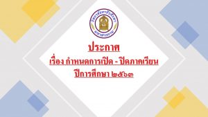 ประกาศ เรื่อง กำหนดการเปิด – ปิดภาคเรียน ปีการศึกษา ๒๕๖๓