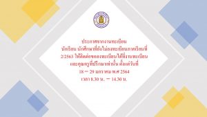 ประกาศวิทยาลัยอาชีวศึกษามหาสารคาม เรื่อง การลงทะเบียนเรียนภาคเรียนที่ 2/2563