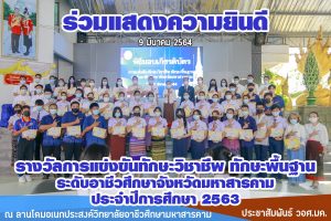 รางวัลการแข่งขันทักษะวิชาชีพ ทักษะพื้นฐาน ระดับ อศจ.มหาสารคาม