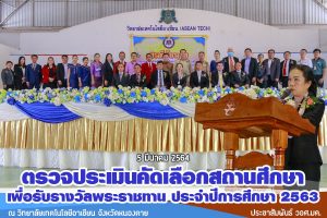 ตรวจประเมินคัดเลือกสถานศึกษา เพื่อรับรางวัลพระราชทาน