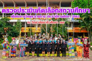 ประเมินคัดเลือกสถานศึกษา เพื่อรับรางวัลพระราชทาน 2563