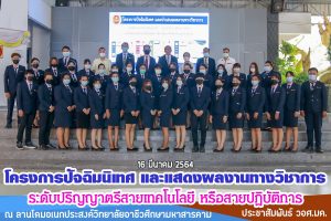 ปัจฉิมนิเทศ และแสดงผลงานทางวิชาการ นักศึกษาระดับปริญญาตรี 63