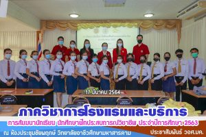 สัมมนานักเรียน นักศึกษาฝึกประสบการณ์วิชาชีพ การโรงแรม 63