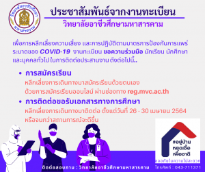 จากสถานการณ์ในปัจจุบันที่มีการแพร่ระบาดของโรคติดเชื้อไวรัสโคโรนา 2019 (COVID-19) มีแนวโน้มที่จะรุนแรงมากขึ้นและยืดเยื้อต่อไปนั้น งานทะเบียนวิทยาลัยอาชีวศึกษามหาสารคาม ขอความร่วมมือ ในการติดต่อประสานงาน เพื่อหลีกเลี่ยงความเสี่ยง และปฏิบัติตามมาตรการป้องกันการเเพร่ระบาดของโรคโควิด 19