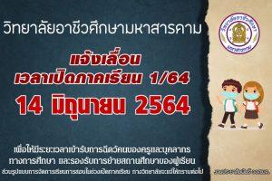 ประกาศ แจ้งกำหนดการเปิดภาคเรียน 1/64