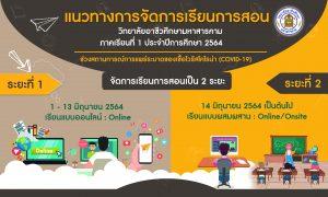 แนวทางการจัดการเรียนการสอน ช่วงสถานการณ์การเเพร่ระบาดของเชื้อไวรัสโคโรน่า (COVID-19)