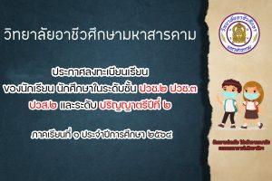 ประกาศลงทะเบียนเรียน  ของนักเรียน นักศึกษาในระดับชั้น ปวช.๒ ปวช.๓  ปวส.๒ และระดับ ปริญญาตรีปีที่ ๒  ภาคเรียนที่ ๑ ประจำปีการศึกษา ๒๕๖๔