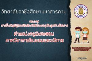 ประกาศ การขึ้นบัญชีผู้สอบคัดเลือกได้เพื่อบรรจุเป็นลูกจ้างชั่วคราว ตำแหน่งครูพิเศษสอน ภาควิชาการโรงเเรมและบริการ