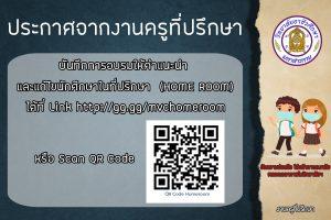 บันทึกการอบรมให้คำแนะนำ  และแก้ไขนักศึกษาในที่ปรึกษา  (HOME ROOM)