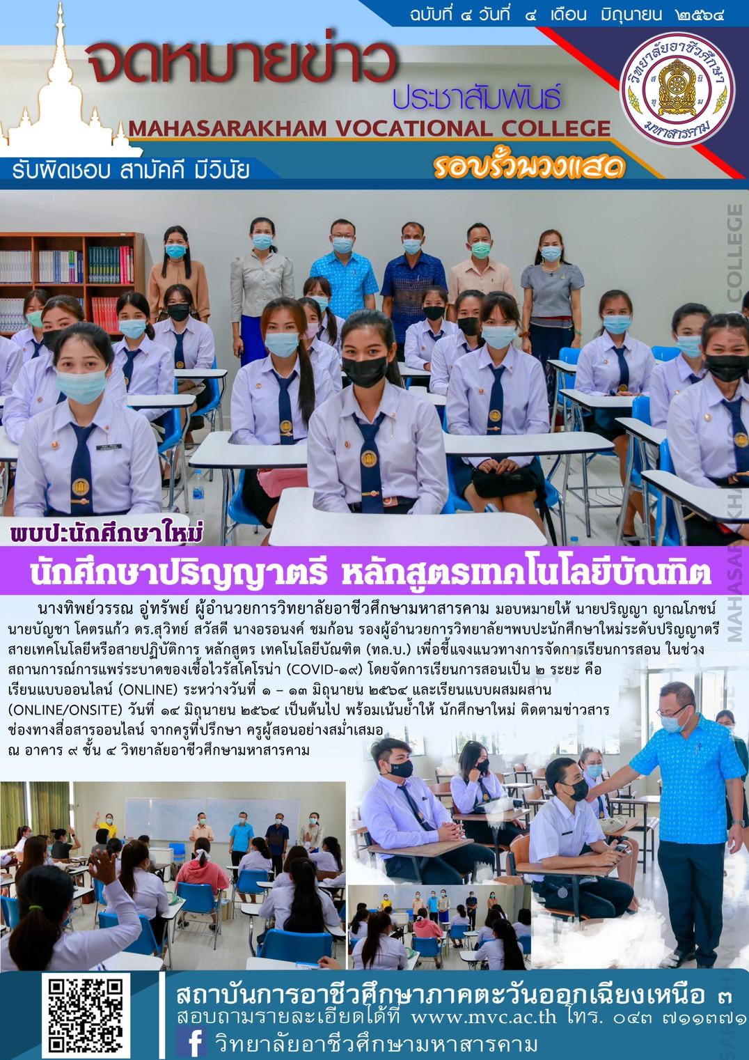 พบปะนักศึกษาใหม่ ระดับ ป.ตรี