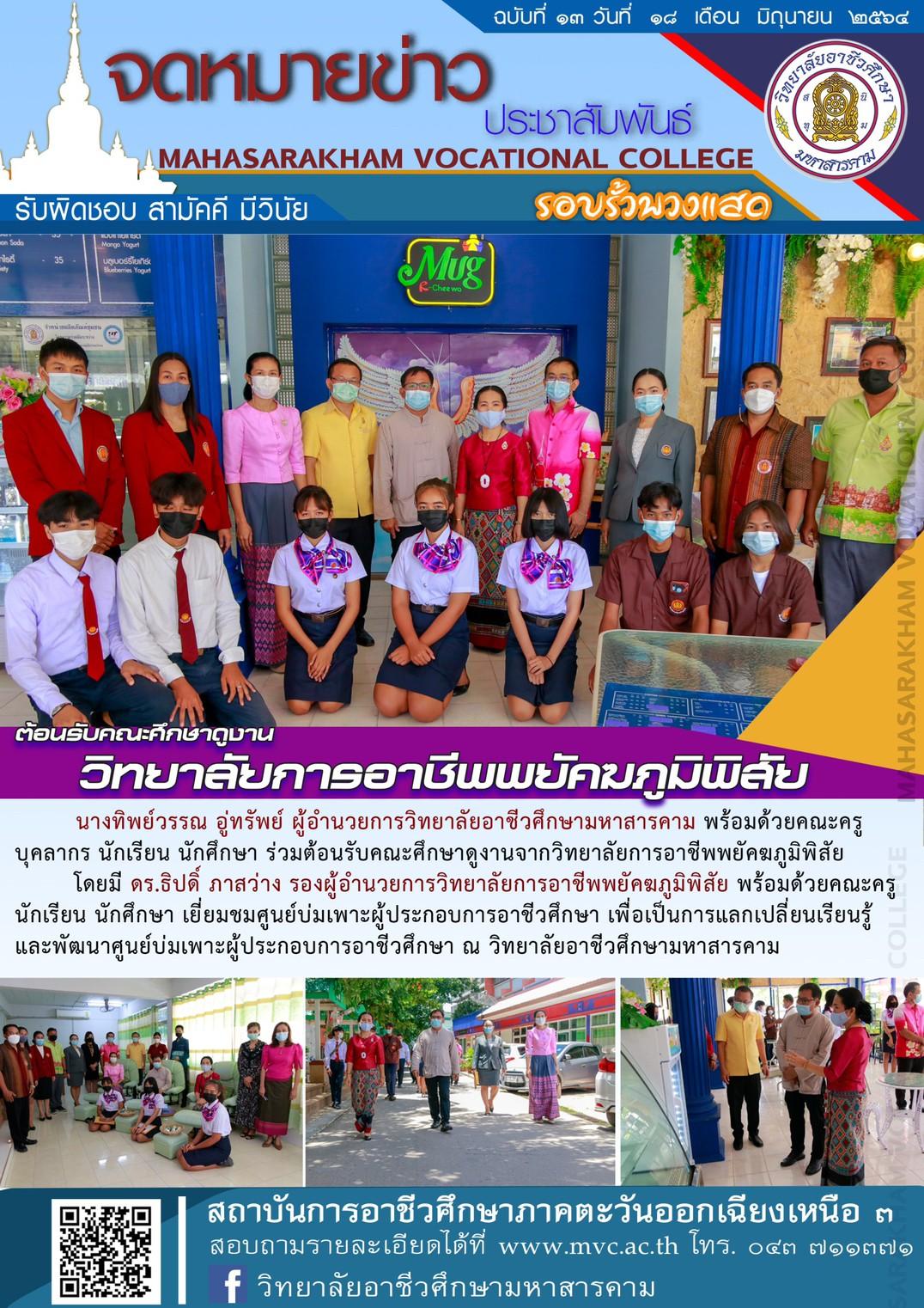 ต้อนรับคณะศึกษาดูงานจากวิทยาลัยการอาชีพพยัคฆภูมิสัย