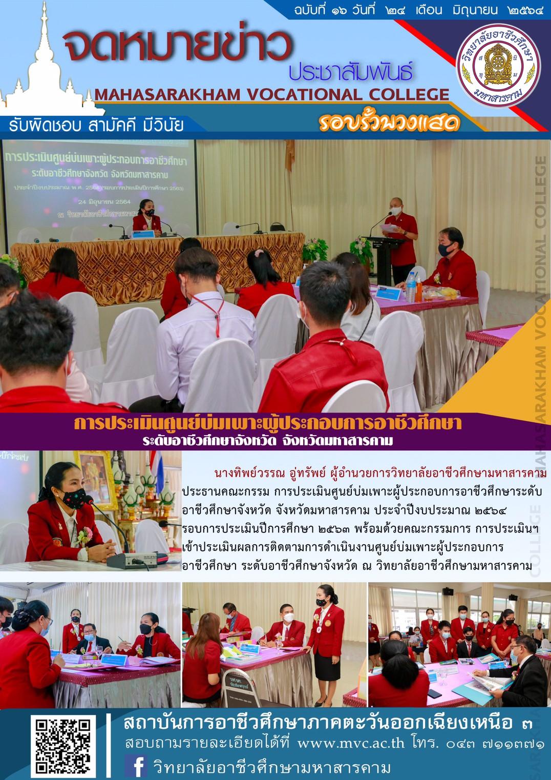 การประเมินศูนย์บ่มเพาะผู้ประกอบการอาชีวศึกษา