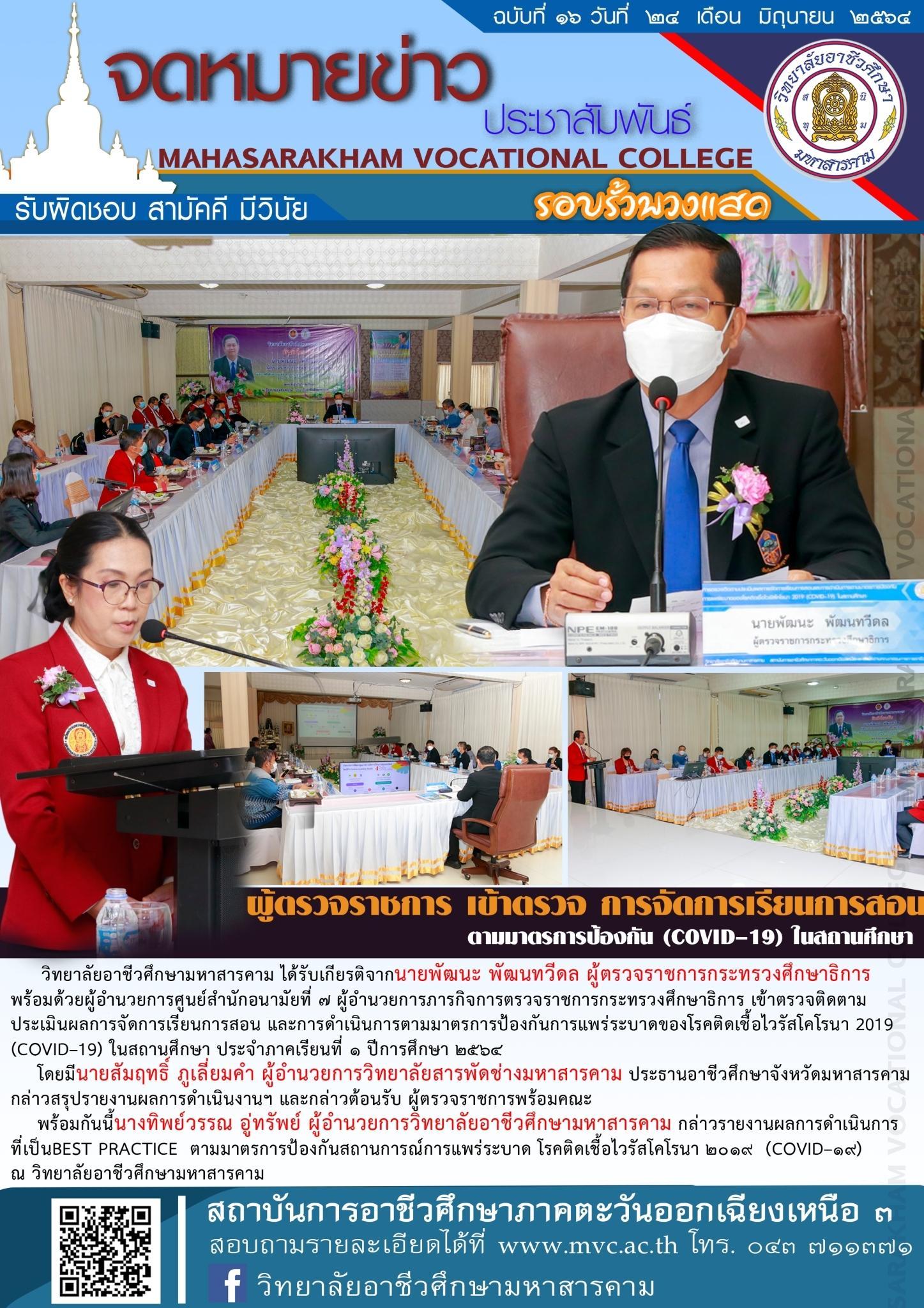 ผู้ตรวจราชการ เข้าตรวจ การจัดการเรียนการสอน ตามมาตรการป้องกัน (COVID-19) ในสถานศึกษา