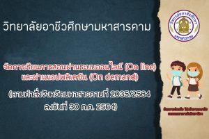 ประกาศ วิทยาลัย​อาชีวศึกษา​มหาสารคาม เกี่ยวกับเเนวทางการจัดการเรียนการสอน