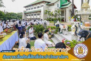 พิธีบวงสรวงพระวิษณุกรรม “อาชีวะ วันทา น้อมบูชาครู”