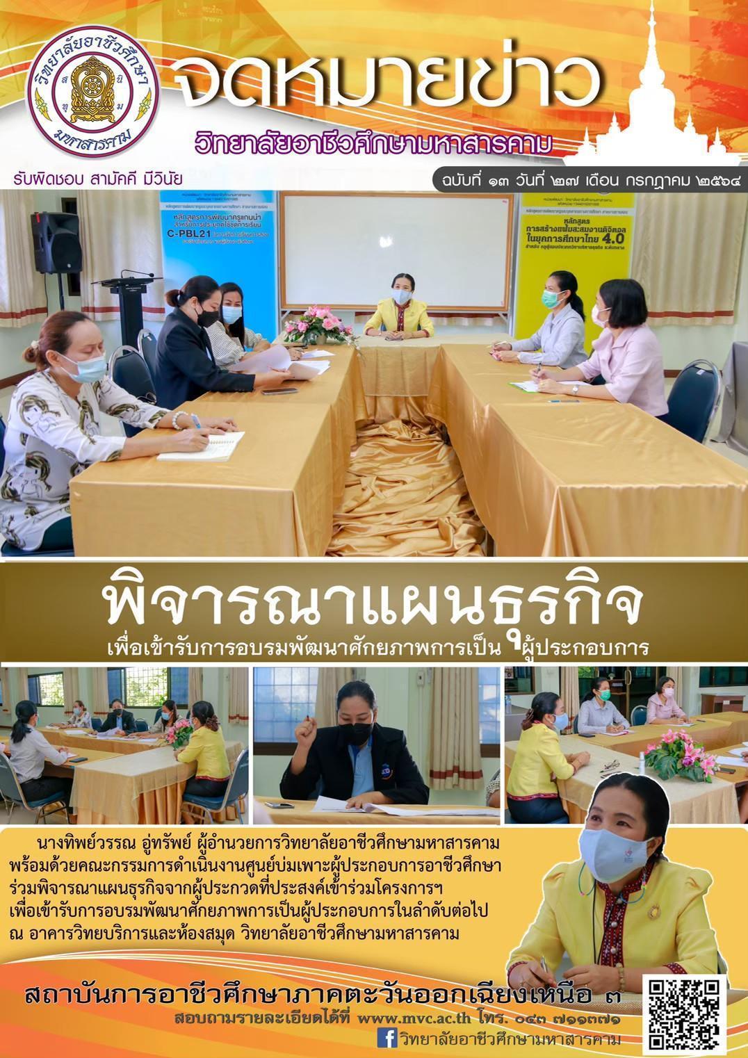 พิจารณาแผนธุรกิจ เพื่อเข้ารับการอบรมพัฒนาศักยภาพการเป็น ผู้ประกอบการ