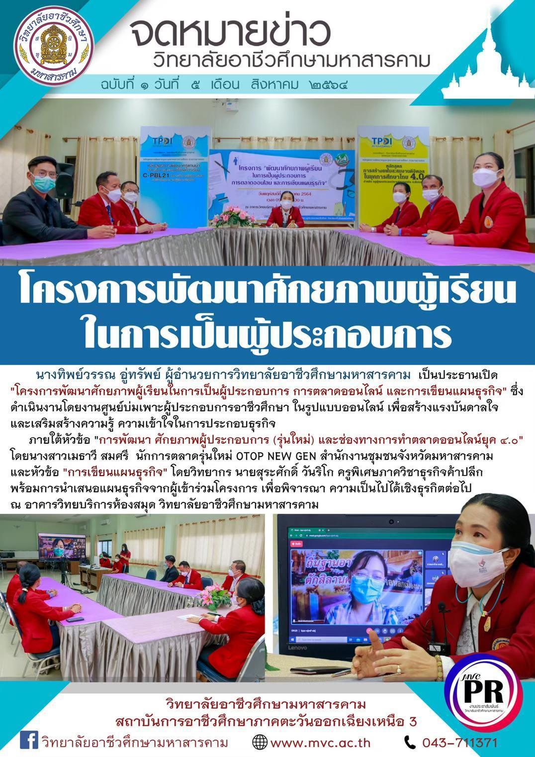 โครงการพัฒนาศักยภาพผู้เรียนในการเป็นผู้ประกอบการ