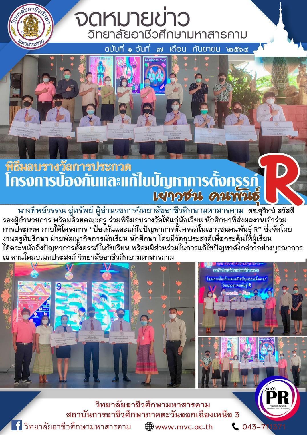พิธีมอบรางวัลการประกวด โครงการป้องกันและแก้ไขปัญหาการตั้งครรภ์ เยาวชน คนพันธุ์ R