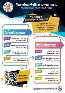 กำหนดการอบรมหลักสูตรวิชาชีพระยะสั้น ในรูปแบบ Online