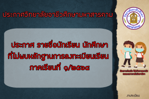 ประกาศ รายชื่อนักเรียน นักศึกษาที่ไม่พบหลักฐานการลงทะเบียนเรียน ภาคเรียนที่ ๑/๒๕๖๔