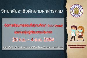 จัดการเรียนการสอนที่สถานศึกษา (แบบ On site)