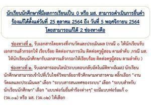 ประกาศ นักเรียนนักศึกษาที่มีผลการเรียนเป็น 0 หรือ มส.