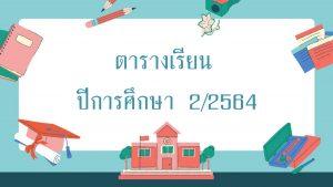 ตารางเรียน 2/2564