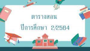 ตารางครูผู้สอน 2/2564