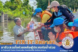 มอบเครื่องอุปโภคบริโภค ให้กับผู้ประสบภัยน้ำท่วม