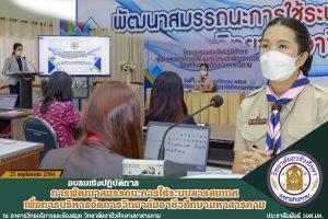 วันที่ ๒๕ พฤศจิกายน ๒๕๖๔ | อบรมเชิงปฏิบัติการ