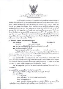 ประกาศ เรื่อง รับสมัครบุคคลเพื่อเลือกสรรเป็นพนักงานราชการทั่วไป