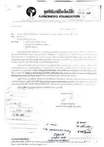 ประชาสัมพันธ์ทุนการศึกษามูลนิธิอายิโนะโมะโต๊ะ ประจำปีการศึกษา 2564