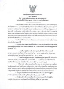 ประกาศ เรื่อง การจัดการเรียนการสอนในสถานณ์การการเเพร่ระบาดของโรคติดต่อเชื้อไวรัสโคโรน่า ๒๐๑๙ (COVID-19) ภาคเรียนที่ ๒/๒๕๖๔
