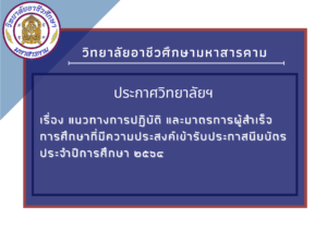 ประชาสัมพันธ์ เรื่อง แนวทางการปฏิบัติ และมาตรการผู้สำเร็จการศึกษาที่มีีความประสงค์เข้ารับประกาสนียบัตร ประจำปีการศึกษา ๒๕๖๔