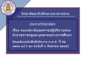 แบบประเมินผลการปฏิบัติงานของข้าราชการครูและบุคลากรทางการศึกษา