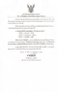 การขึ้นบัญชีผู้สอบคัดเลือกได้เพื่อบรรจะเป็นลูกจ้างชั่วคราว