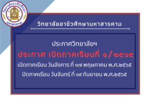 ประกาศเรื่อง กำหนดการเปิด – ปิด ภาคเรียน ประจำปีการศึกษา ๒๕๖๕