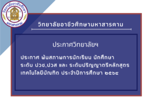 ประกาศ พ้นสภาพการนักเรียน นักศึกษา  ระดับ ปวช,ปวส