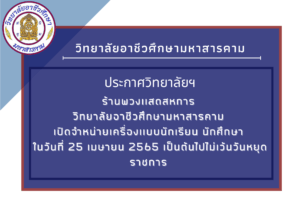 ร้านพวงเเสดสหการ วิทยาลัยอาชีวศึกษามหาสารคาม เปิดจำหน่ายเครื่องเเบบนักเรียน นักศึกษา ในวันที่ 25 เมษายน 2565 เป็นต้นไปไม่เว้นวันหยุดราชการ รายละเอียด ราคาเครื่องเเบบนักเรียน นักศึกษา รวมอุปกรณ์ เครื่องหมาย