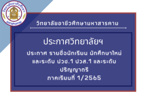 ประกาศ รายชื่อนักเรียน นักศึกษา ภาคเรียนที่ 1/2565