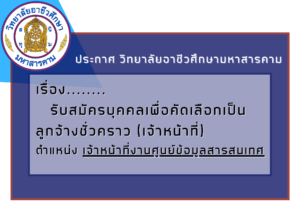ประกาศ เรื่อง รับสมัครบุคคลเพื่อคัดเลือกเป็นลูกจ้างชั่วคราว (เจ้าหน้าที่) ตำแหน่ง เจ้าหน้าที่งานศูนย์ข้อมูลสารสนเทศ